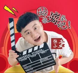 姑娘嫁我吧 姑娘嫁我吧