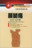 腰腿痛治療與護理