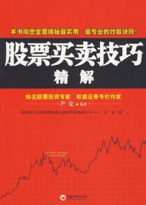 股票買賣技巧精解 股票買賣技巧精解