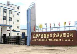 湖北·安陸市益智泉飲食品有限公司 湖北·安陸市益智泉飲食品有限公司