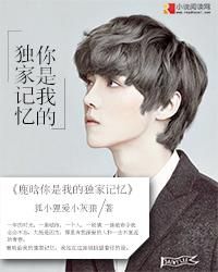 鹿晗你是我的獨家記憶