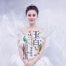玉蘭白[黎雅嬌婷演唱歌曲]