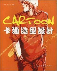 卡通造型設計 卡通造型設計