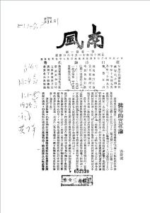 《南風》創刊號（嶺南大學南風社）