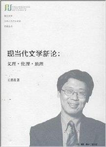 現當代文學新論:義理·倫理·地理 現當代文學新論:義理·倫理·地理