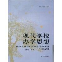 《現代學校辦學思想》