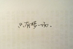 《夢一場》 《夢一場》