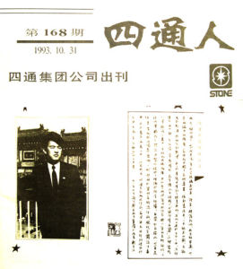 中國第一本企業內刊《四通人》