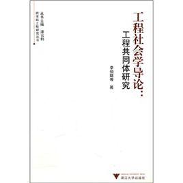 工程社會學導論:工程共同體研究 工程社會學導論:工程共同體研究