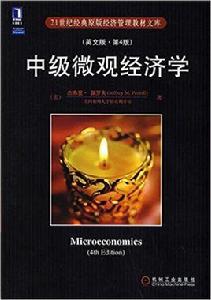 中級個體經濟學[機械工業出版社2008年版圖書]
