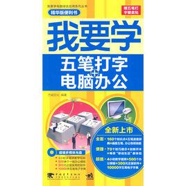 我要學五筆打字電腦辦公 我要學五筆打字電腦辦公