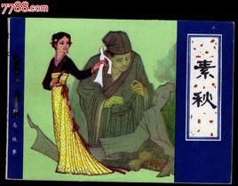 素秋[漢語詞語]