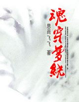 穿越之魂穿夢繞