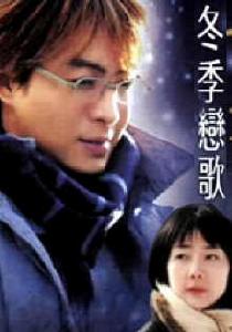 《冬季戀歌》