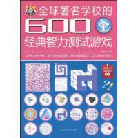 全球著名學校的600個經典智力測試遊戲
