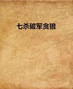 七殺破軍貪狼 七殺破軍貪狼