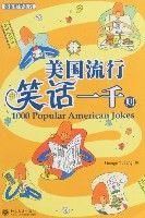 美國流行笑話一千則 美國流行笑話一千則