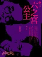 《六之宮公主》 《六之宮公主》