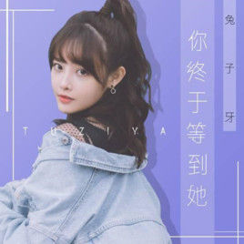 你終於等到她 你終於等到她