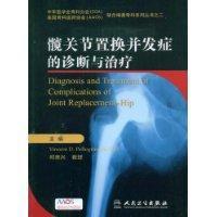 髖關節置換併發症的診斷與治療 髖關節置換併發症的診斷與治療