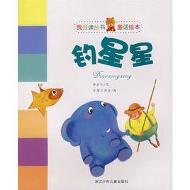 釣星星[我會讀叢書]