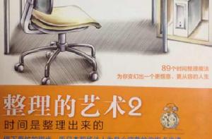 整理的藝術2 整理的藝術2