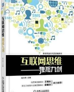 網際網路思維“獨孤九劍” 網際網路思維“獨孤九劍”