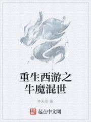 重生西遊之牛魔混世 重生西遊之牛魔混世