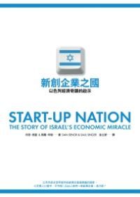 新創企業之國——以色列經濟奇蹟的啟示 新創企業之國——以色列經濟奇蹟的啟示