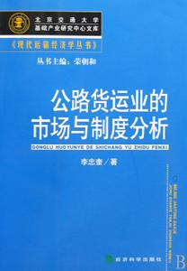 運輸政策變遷的制度分析