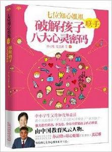 破解孩子八大心靈密碼 破解孩子八大心靈密碼