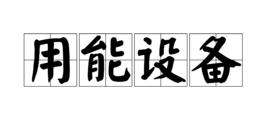 用能設備 用能設備