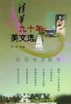 清華九十年美文選