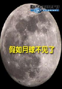 假如月球不見了 假如月球不見了