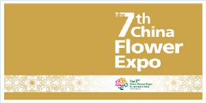 第七屆中國花卉博覽會