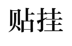 貼掛 貼掛