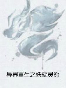 《異界重生之妖孽靈爵》 《異界重生之妖孽靈爵》