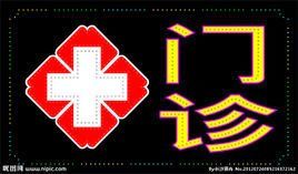 門診 門診
