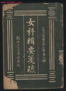 女科輯要 女科輯要