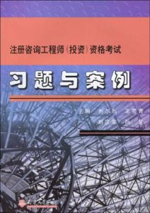 2008年註冊諮詢工程師(投資)資格考試習題與案例 2008年註冊諮詢工程師(投資)資格考試習題與案例
