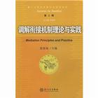 調解銜接機制理論與實踐