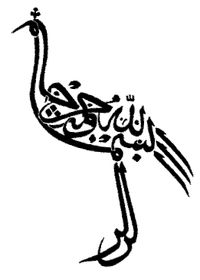 （圖）阿拉伯書法實例