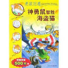 老鼠記者3:神勇鼠智勝海盜貓 (平裝) 老鼠記者3:神勇鼠智勝海盜貓 (平裝)
