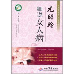 尤昭玲細說女人病