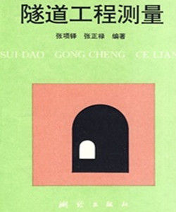 隧道工程測量 隧道工程測量