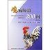 雞病防治200問 雞病防治200問
