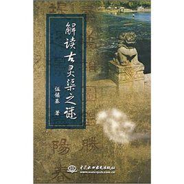 解讀古靈渠之謎 解讀古靈渠之謎