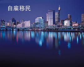 自雇移民 自雇移民
