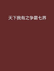 天下我有之爭霸七界