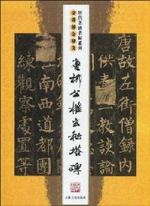 唐柳公權玄秘塔碑 唐柳公權玄秘塔碑